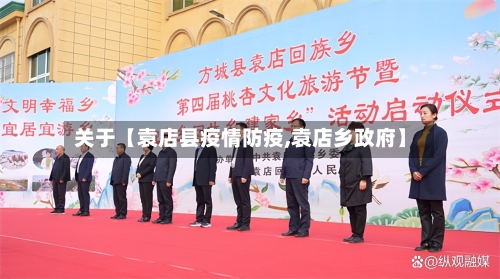 关于【袁店县疫情防疫,袁店乡政府】