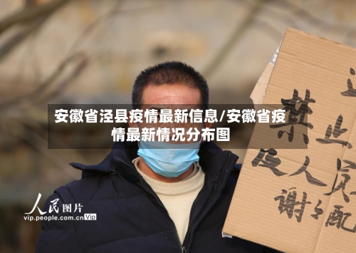 安徽省泾县疫情最新信息/安徽省疫情最新情况分布图