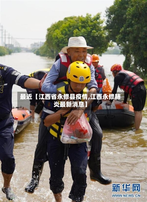 最近【江西省永修县疫情,江西永修肺炎最新消息】