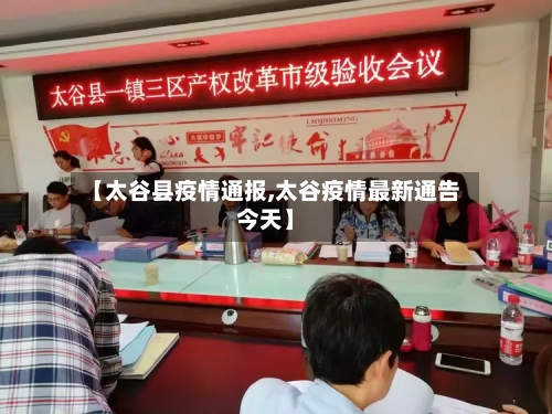 【太谷县疫情通报,太谷疫情最新通告今天】-第3张图片