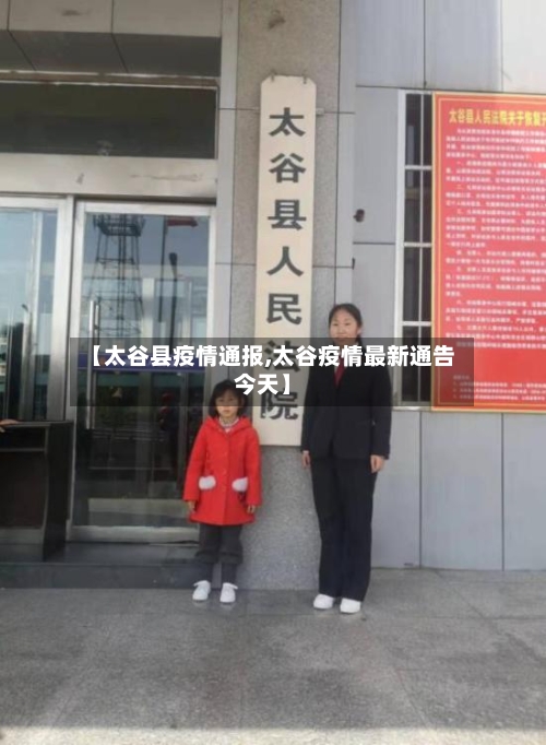 【太谷县疫情通报,太谷疫情最新通告今天】-第2张图片