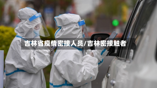 吉林省疫情密接人员/吉林密接触者