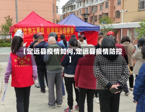 【定远县疫情如何,定远县疫情防控】