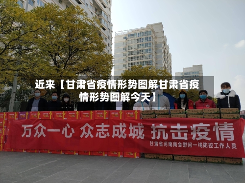 近来【甘肃省疫情形势图解甘肃省疫情形势图解今天】-第2张图片