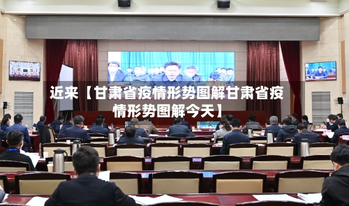 近来【甘肃省疫情形势图解甘肃省疫情形势图解今天】-第3张图片