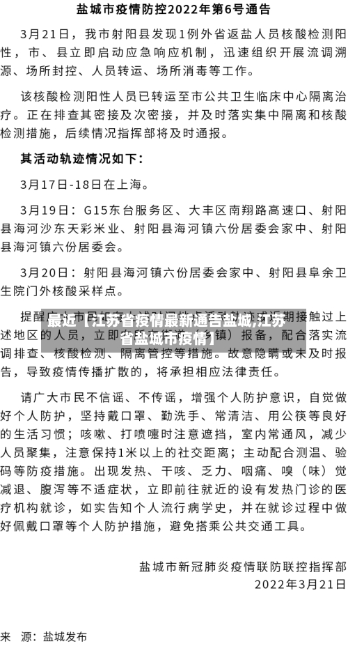 最近【江苏省疫情最新通告盐城,江苏省盐城市疫情】