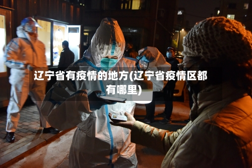 辽宁省有疫情的地方(辽宁省疫情区都有哪里)