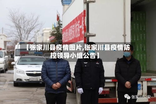 【张家川县疫情图片,张家川县疫情防控领导小组公告】