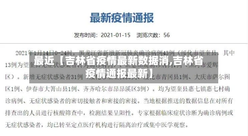 最近【吉林省疫情最新数据消,吉林省疫情通报最新】-第2张图片