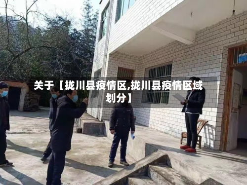 关于【拢川县疫情区,拢川县疫情区域划分】-第2张图片