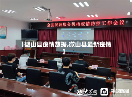 【微山县疫情数据,微山县最新疫情】