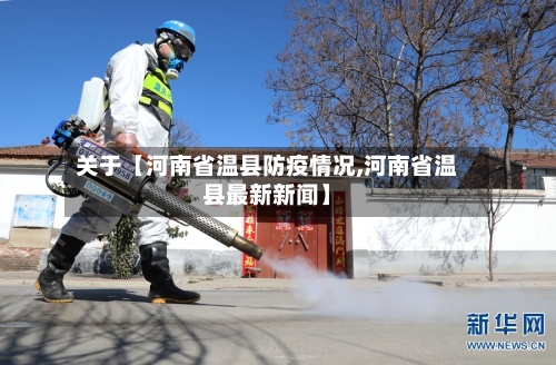 关于【河南省温县防疫情况,河南省温县最新新闻】