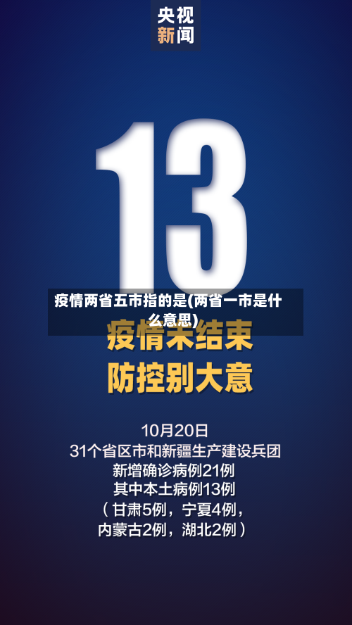疫情两省五市指的是(两省一市是什么意思)