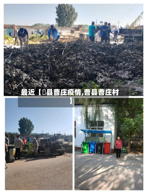 最近【漷县曹庄疫情,曹县曹庄村】-第2张图片