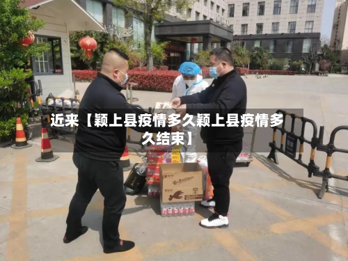 近来【颖上县疫情多久颖上县疫情多久结束】