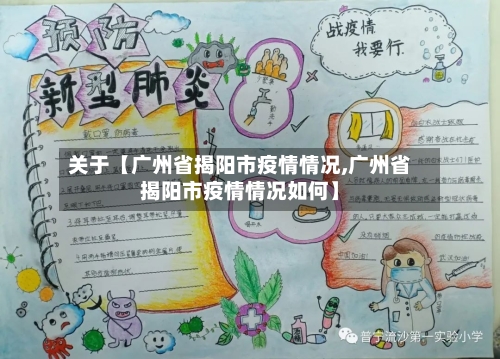 关于【广州省揭阳市疫情情况,广州省揭阳市疫情情况如何】