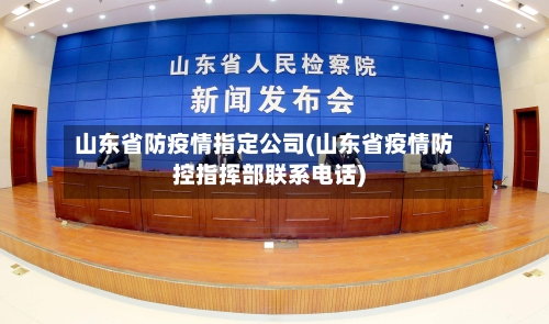 山东省防疫情指定公司(山东省疫情防控指挥部联系电话)-第2张图片