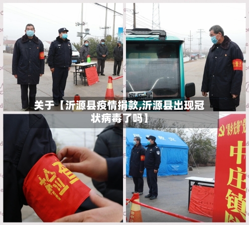 关于【沂源县疫情捐款,沂源县出现冠状病毒了吗】
