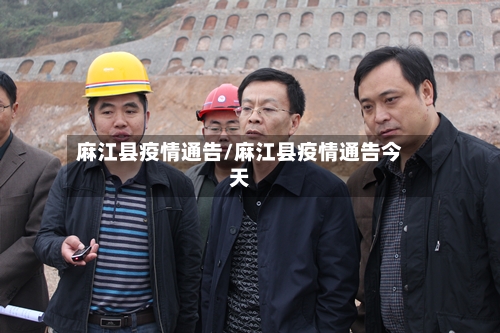 麻江县疫情通告/麻江县疫情通告今天