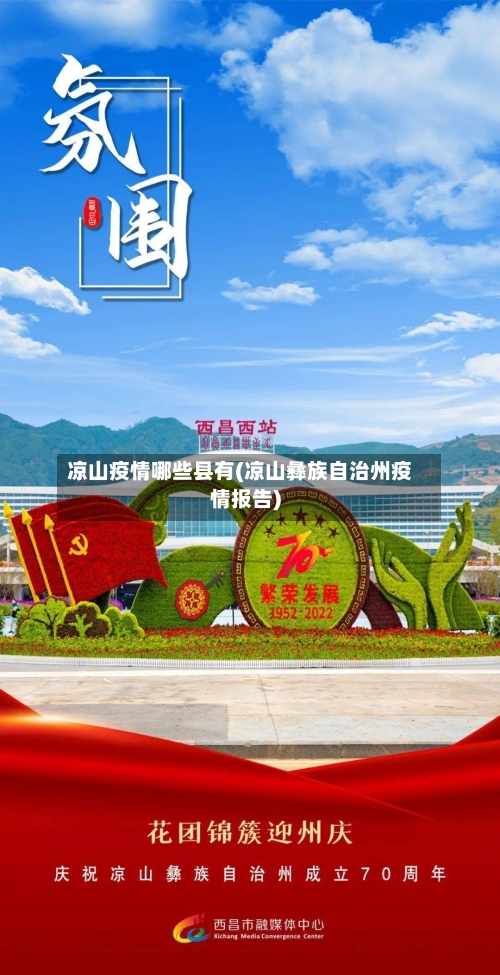 凉山疫情哪些县有(凉山彝族自治州疫情报告)