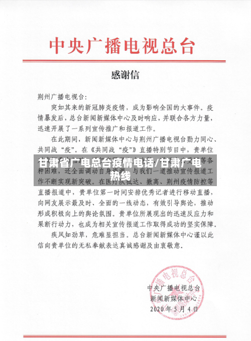 甘肃省广电总台疫情电话/甘肃广电热线-第2张图片