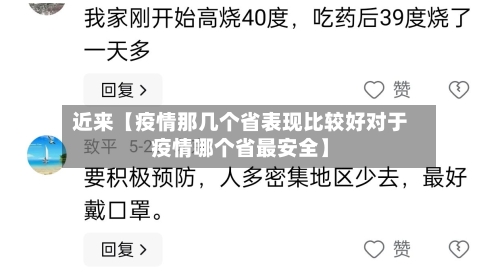 近来【疫情那几个省表现比较好对于疫情哪个省最安全】