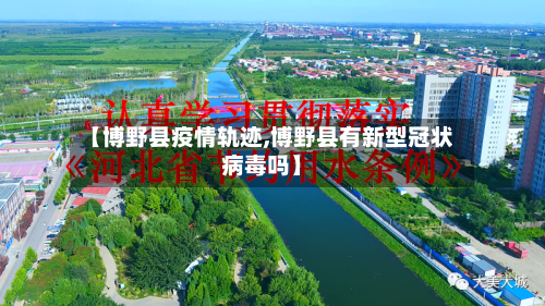 【博野县疫情轨迹,博野县有新型冠状病毒吗】