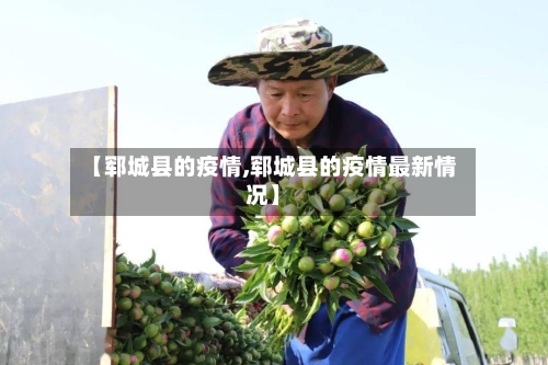 【郓城县的疫情,郓城县的疫情最新情况】