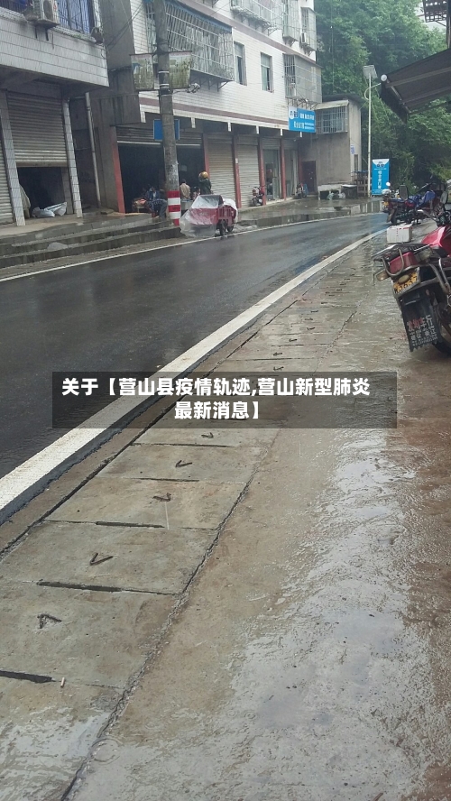 关于【营山县疫情轨迹,营山新型肺炎最新消息】-第2张图片