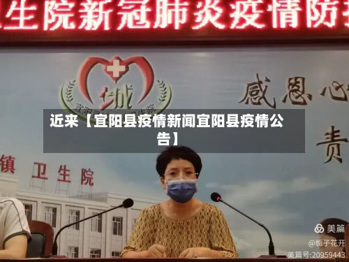 近来【宜阳县疫情新闻宜阳县疫情公告】