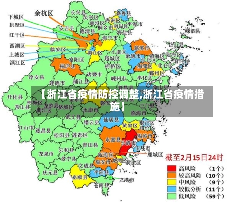 【浙江省疫情防控调整,浙江省疫情措施】-第2张图片