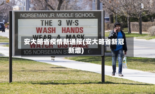 安大略省疫情新通报(安大略省新冠新增)-第2张图片