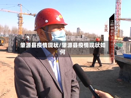 肇源县疫情现状/肇源县疫情现状如何-第2张图片