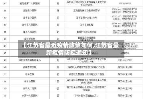 【江苏省最近疫情政策如何,江苏省最新疫情防控通知】