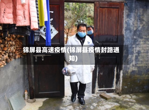 锦屏县高速疫情(锦屏县疫情封路通知)