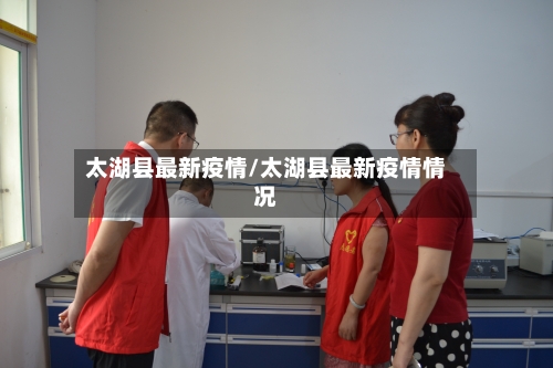 太湖县最新疫情/太湖县最新疫情情况