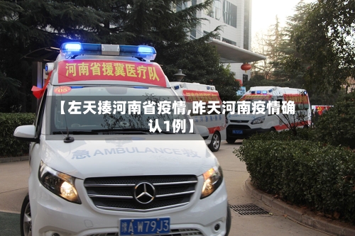 【左天揍河南省疫情,昨天河南疫情确认1例】