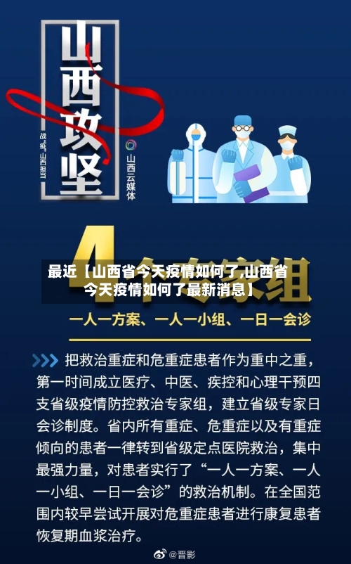 最近【山西省今天疫情如何了,山西省今天疫情如何了最新消息】