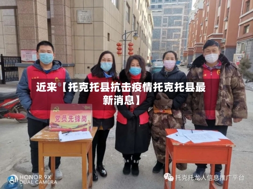 近来【托克托县抗击疫情托克托县最新消息】