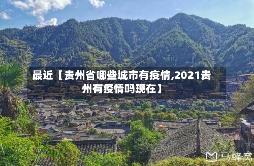 最近【贵州省哪些城市有疫情,2021贵州有疫情吗现在】-第3张图片
