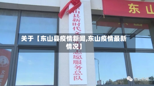 关于【东山县疫情新闻,东山疫情最新情况】