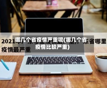 哪几个省疫情严重呢(哪几个省疫情比较严重)-第2张图片