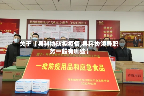 关于【县科协防控疫情,县科协领导职务一般有哪些】
