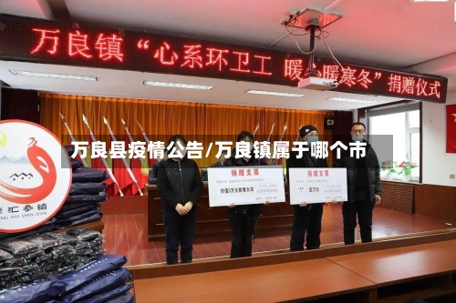 万良县疫情公告/万良镇属于哪个市