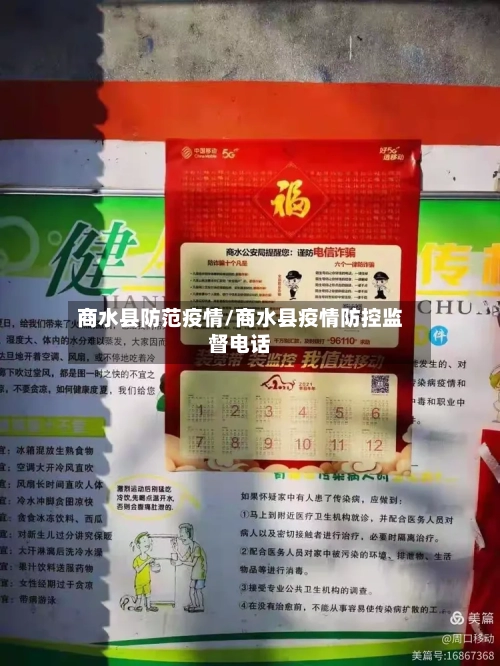 商水县防范疫情/商水县疫情防控监督电话