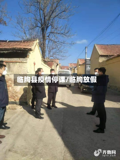 临朐县疫情停课/临朐放假-第3张图片