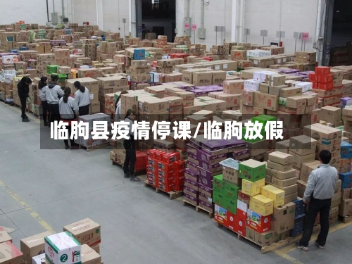 临朐县疫情停课/临朐放假-第2张图片