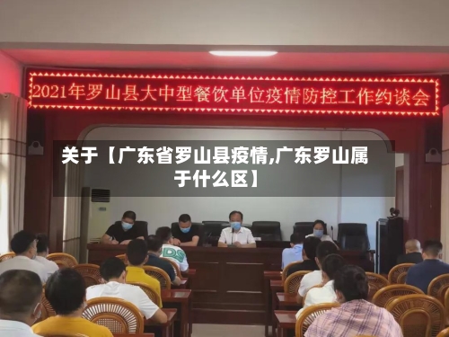 关于【广东省罗山县疫情,广东罗山属于什么区】-第2张图片