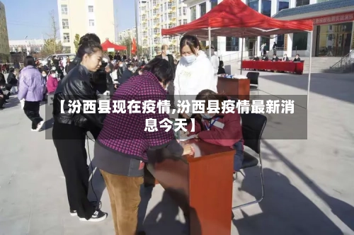 【汾西县现在疫情,汾西县疫情最新消息今天】-第3张图片