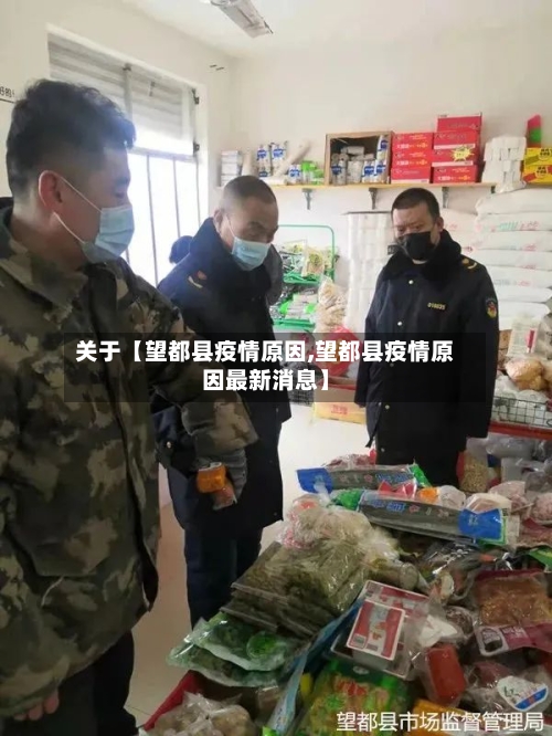 关于【望都县疫情原因,望都县疫情原因最新消息】-第2张图片